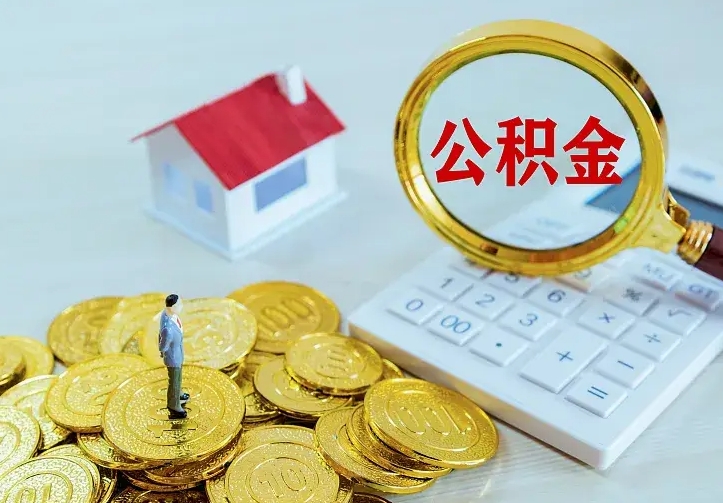 信阳名下有住房公积金怎么提取出来（名下有房公积金怎么提现）